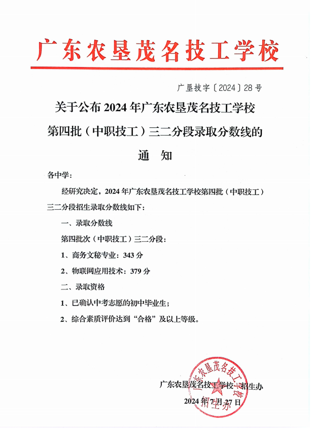 关于公布2024年广东农垦茂名技工学校第四批(中职技工)三二分段录取分数线的通知